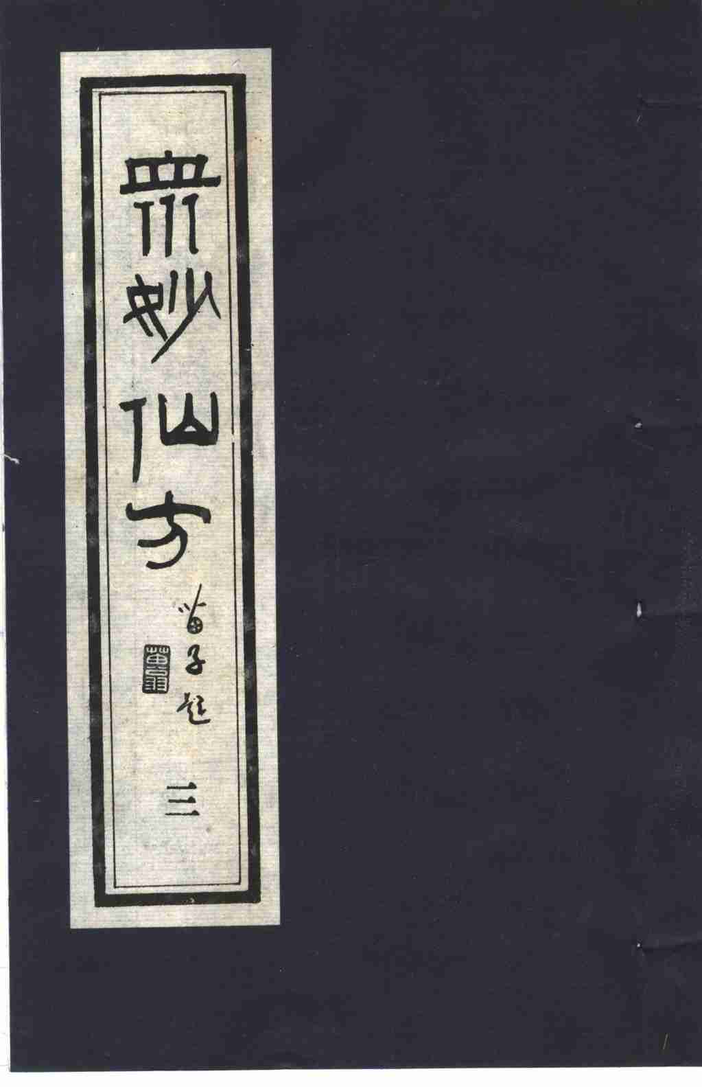 众妙仙方  3